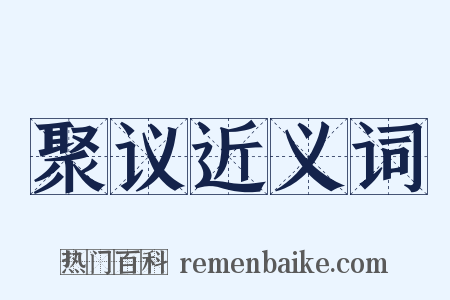 聚议近义词是什么意思的图片